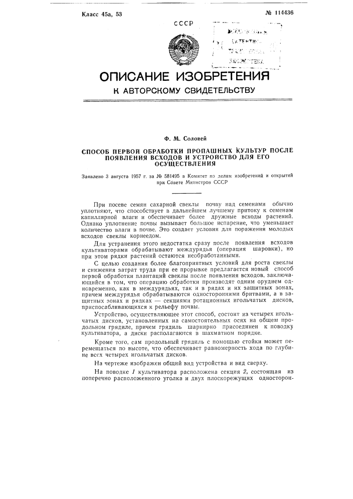 Способ первой обработки пропашных культур после появления всходов и устройство для его осуществления (патент 114436)
