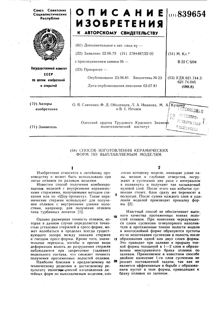 Способ изготовления керамическихформ по выплавляемым моделям (патент 839654)