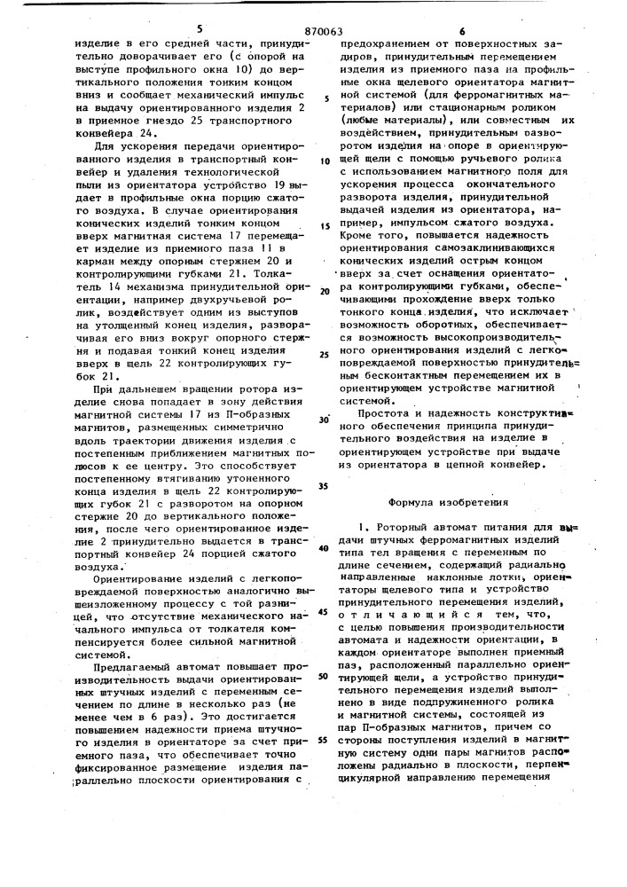 Роторный автомат питания (патент 870063)