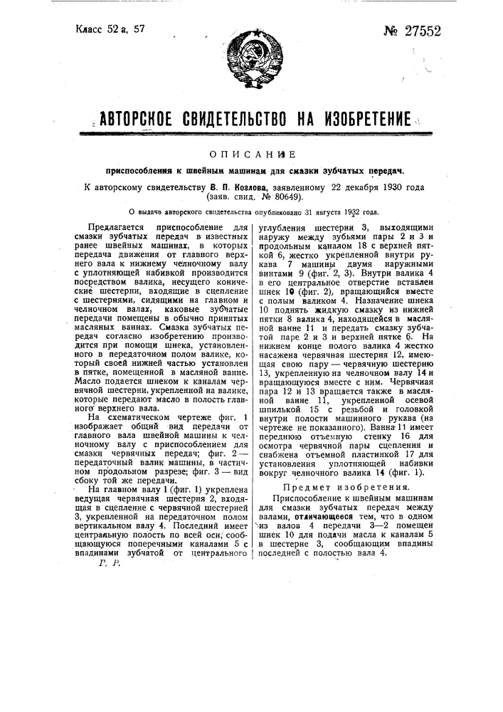 Приспособление к швейным машинам для смазки зубчатых передач (патент 27552)