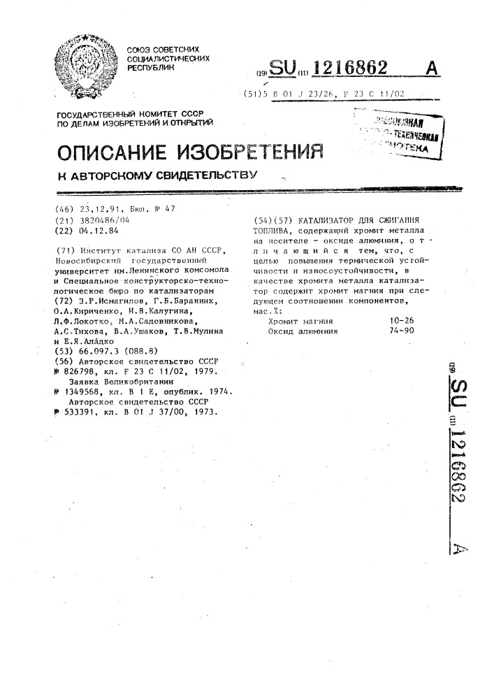 Катализатор для сжигания топлива (патент 1216862)