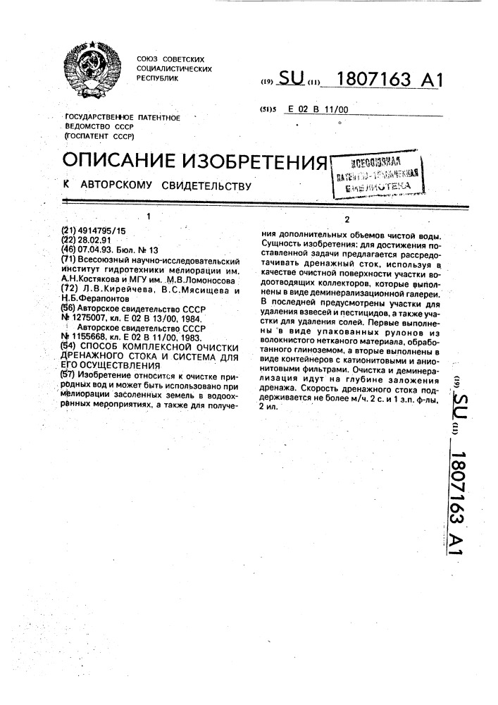 Способ комплексной очистки дренажного стока и система для его осуществления (патент 1807163)