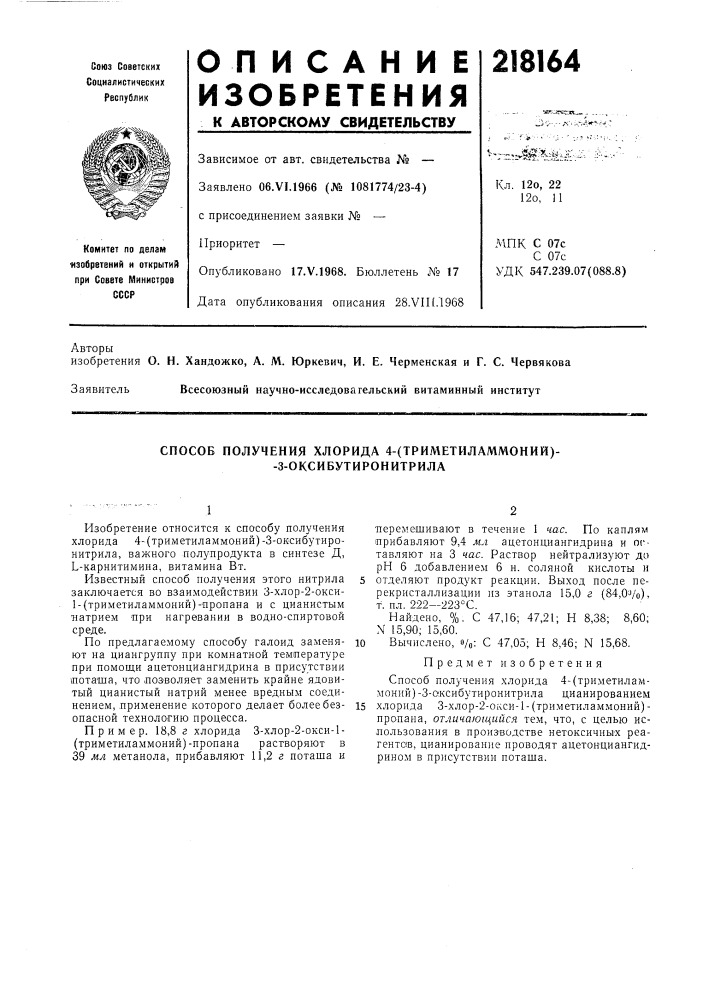 Способ получения хлорида 4-(триметиламмоний)- -3- оксибутиронитрила (патент 218164)