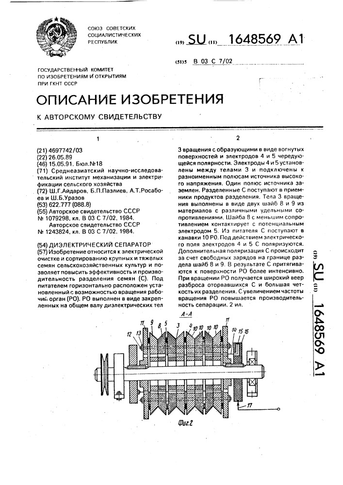 Диэлектрический сепаратор (патент 1648569)