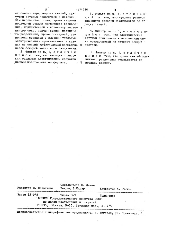 Фильтр магнитного разделения фракций (патент 1274730)