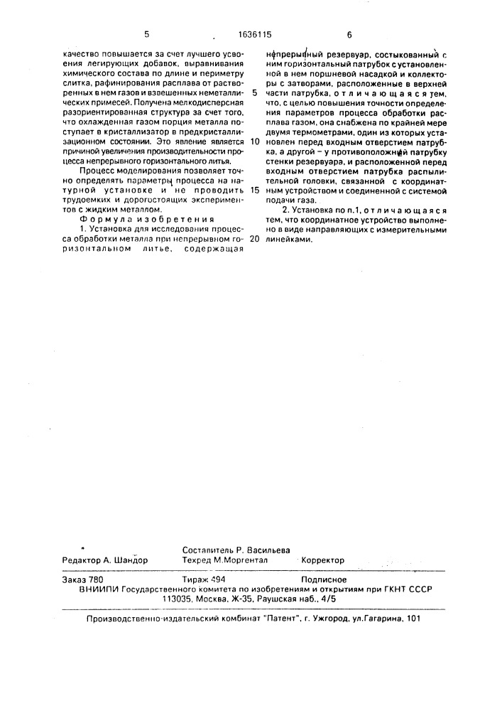 Установка для исследования процесса обработки металла при непрерывном горизонтальном литье (патент 1636115)