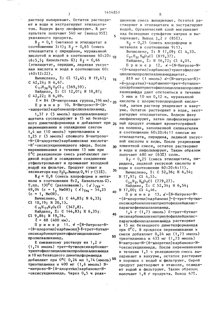 N-нитрозо-n-(бэта-хлорэтил)-карбамоилпептиды или их хлоргидраты,обладающие противоопухолевой активностью (патент 1414851)