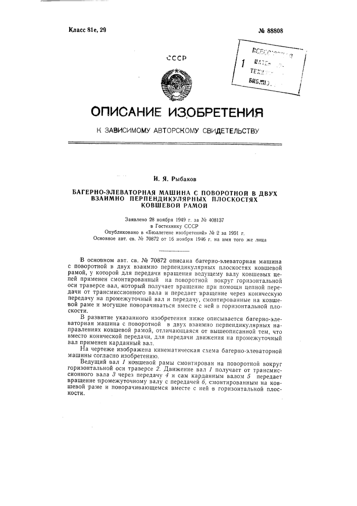 Багерно-элеваторная машина с поворотной в двух взаимно перпендикулярных плоскостях ковшевой рамой (патент 88808)