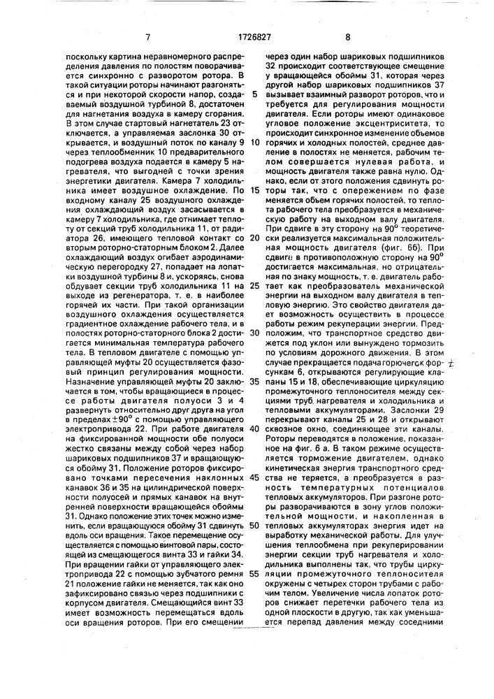 Тепловой двигатель регулируемой мощности и рекуперированием энергии (патент 1726827)