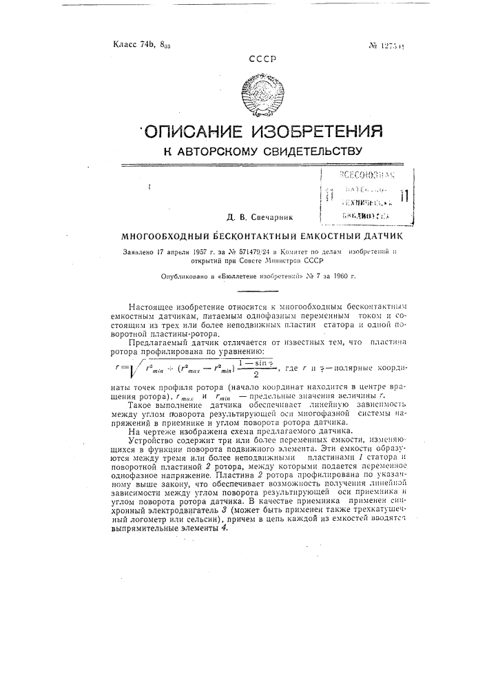 Многообходный бесконтактный емкостный датчик (патент 127591)