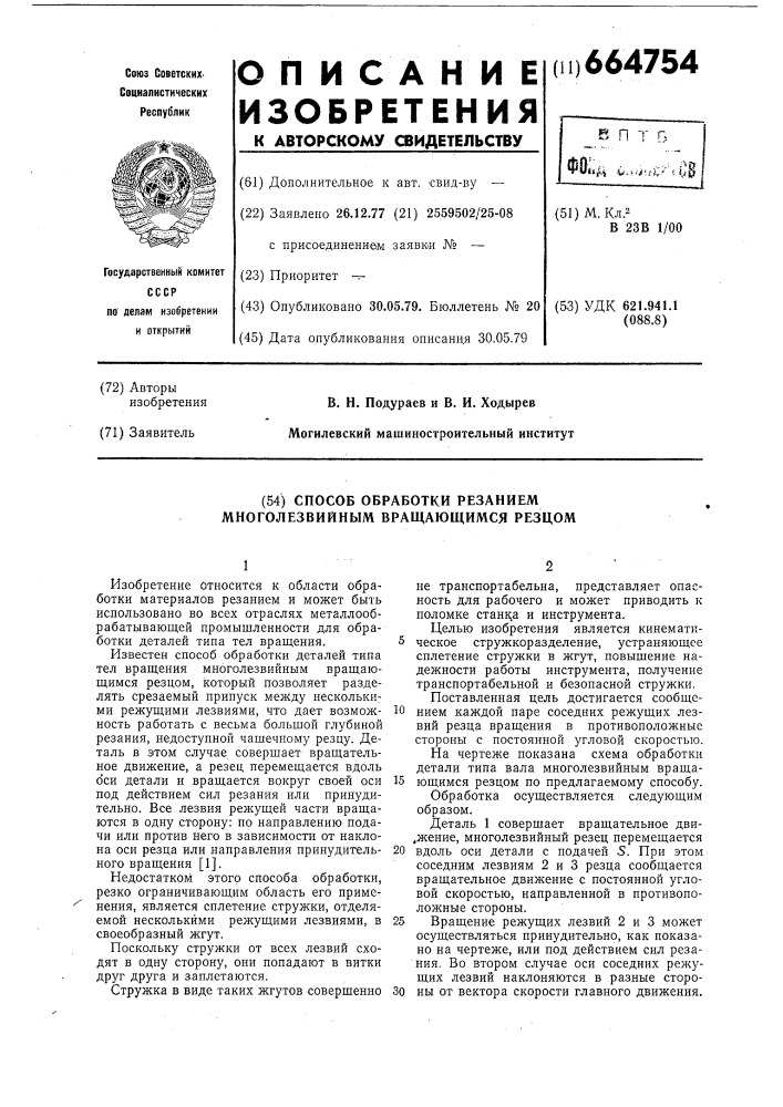 Способ обработки резанием многолезвийным вращающимся резцом (патент 664754)