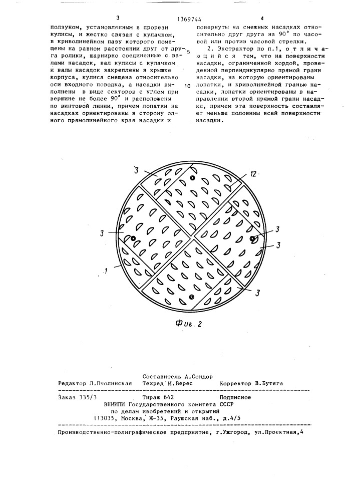 Экстрактор (патент 1369744)