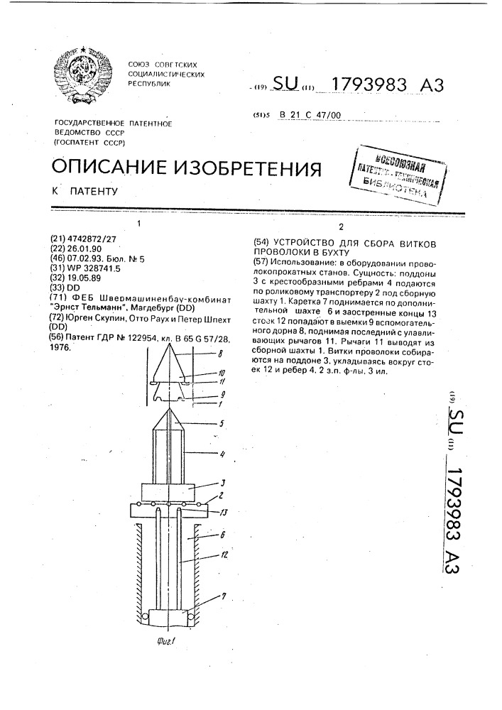 Устройство для сбора витков проволоки в бухту (патент 1793983)