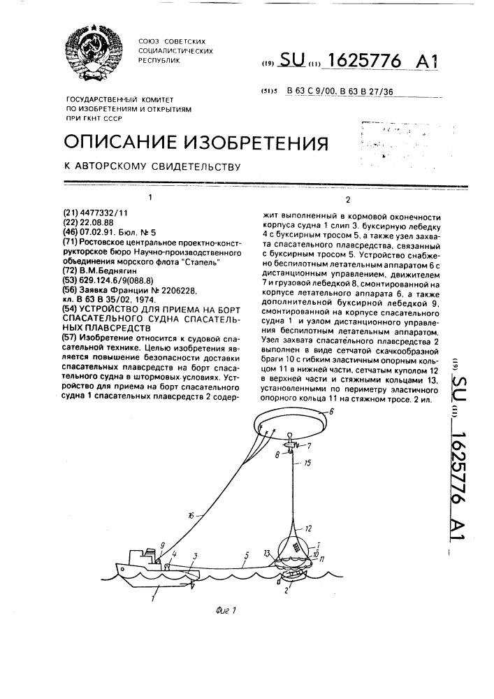 Устройство для приема на борт спасательного судна спасательных плавсредств (патент 1625776)