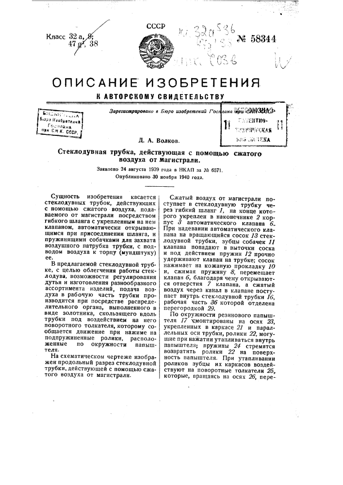 Стеклодувная трубка, действующая с помощью сжатого воздуха от магистрали (патент 58344)