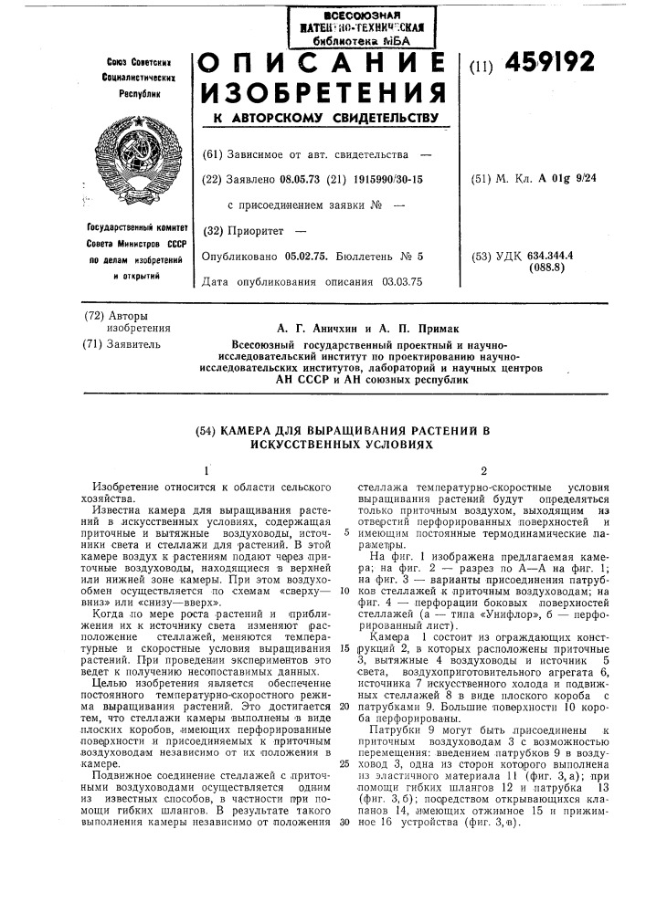 Камера для выращивания растений в искусственных условиях (патент 459192)
