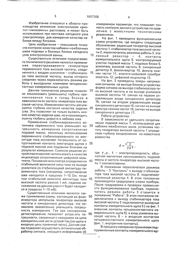 Устройство для контроля качества набивки межблочных швов катода электролизера (патент 1807368)
