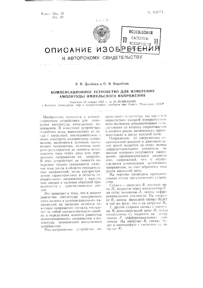 Компенсационное устройство для измерения амплитуды импульсного напряжения (патент 102571)