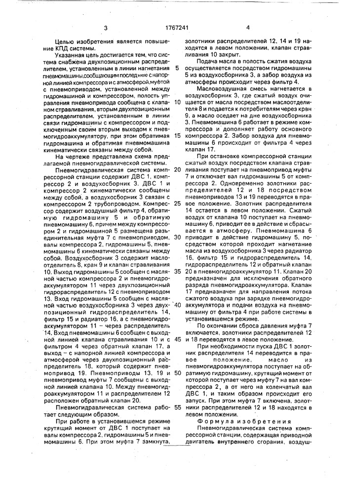 Пневмогидравлическая система компрессорной станции (патент 1767241)