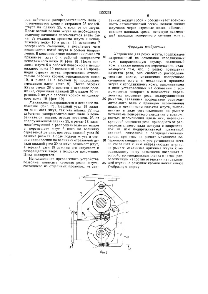 Устройство для резки жгута (патент 1553231)