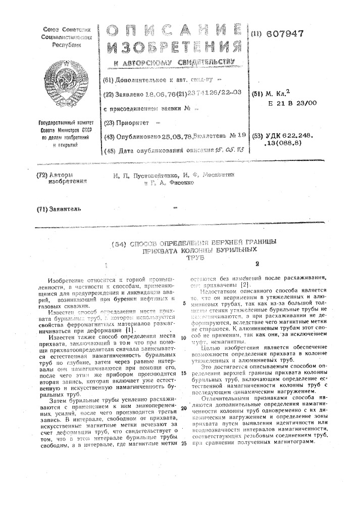 Способ определения верхней границы прихвата колонны бурильных труб (патент 607947)