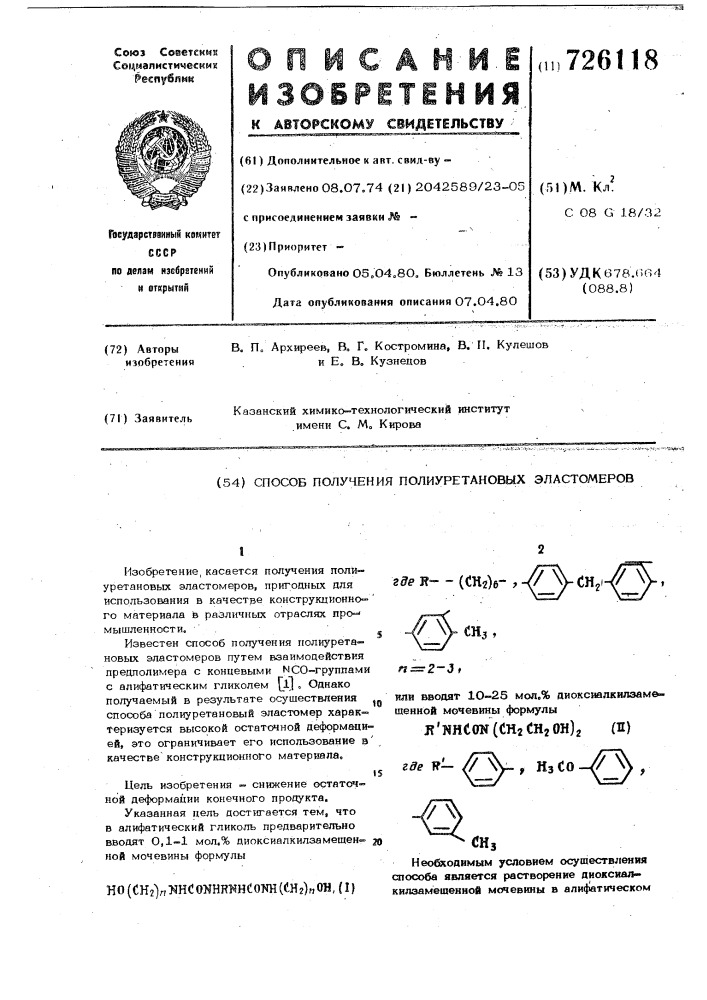 Способ получения полиуретановых эластомеров (патент 726118)