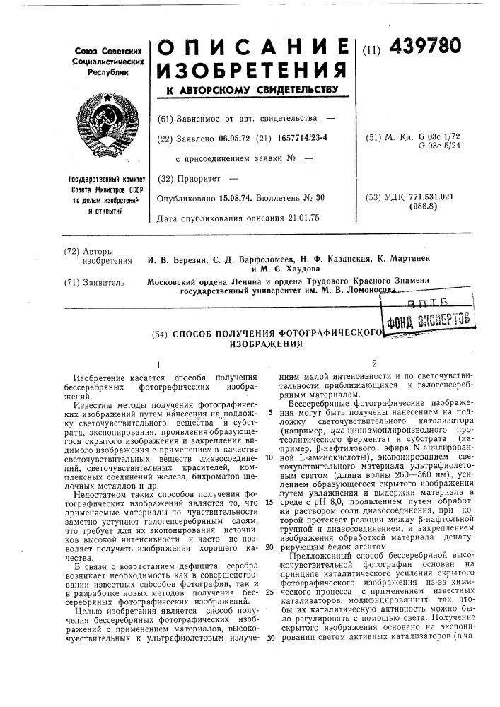 Способ получения фотографического изображения (патент 439780)