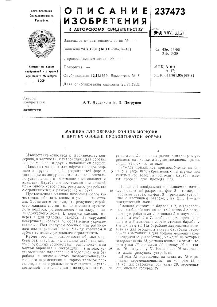 Машина для обрезки концов морк08и и других овощей продолговатой формы (патент 237473)