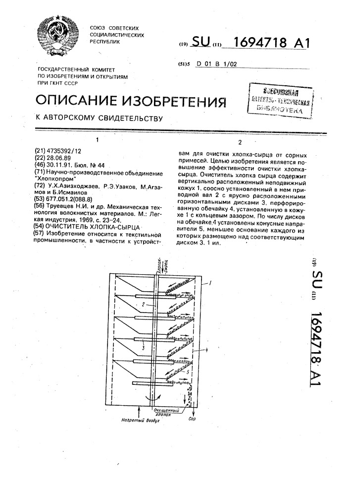 Очиститель хлопка-сырца (патент 1694718)