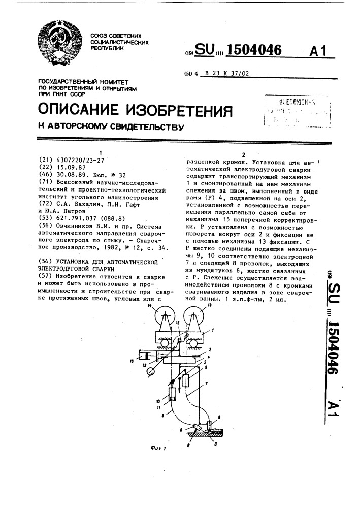 Установка для автоматической электродуговой сварки (патент 1504046)