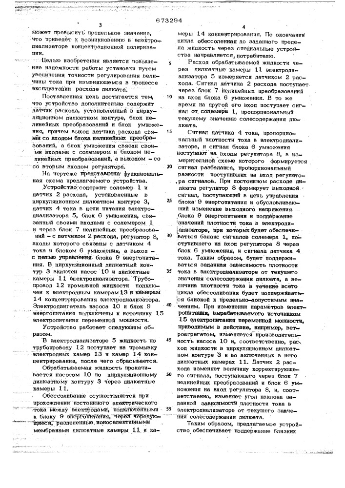 Устройство для автоматического регулирования процесса обессоливания жидкости в электродиализной циркуляционной установке (патент 673294)