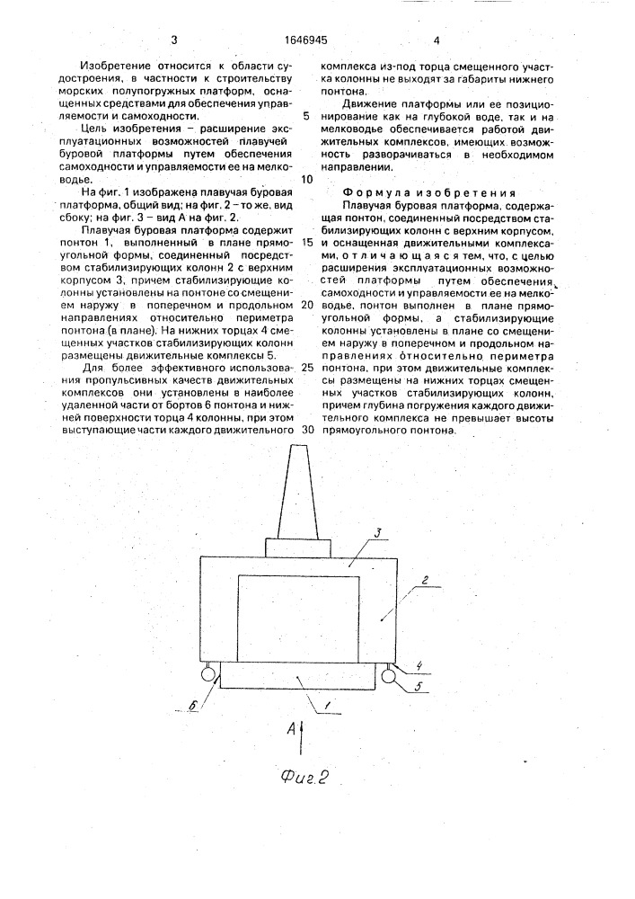 Плавучая буровая платформа (патент 1646945)