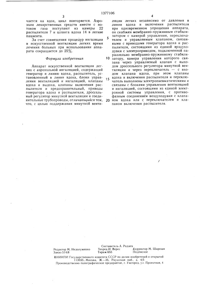 Аппарат искусственной вентиляции легких с аэрозольной ингаляцией (патент 1377106)