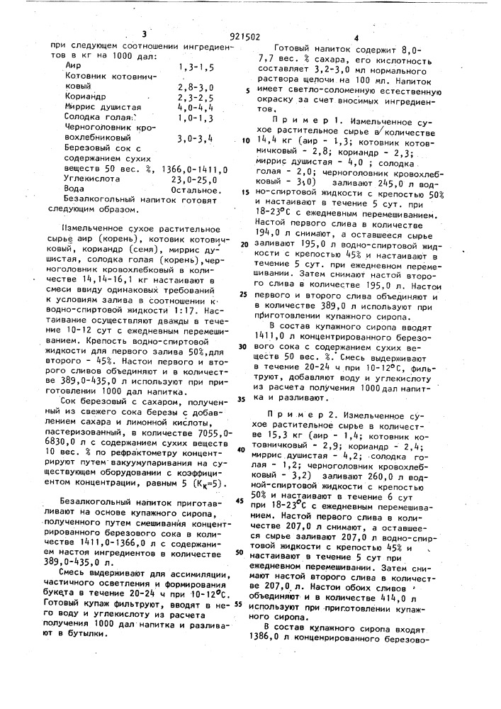 Композиция ингредиентов для ароматизированного безалкогольного напитка (патент 921502)