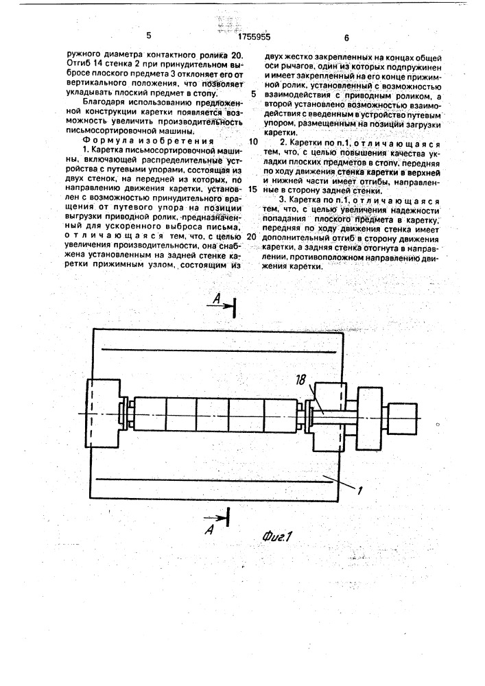 Каретка письмосортировочной машины (патент 1755955)