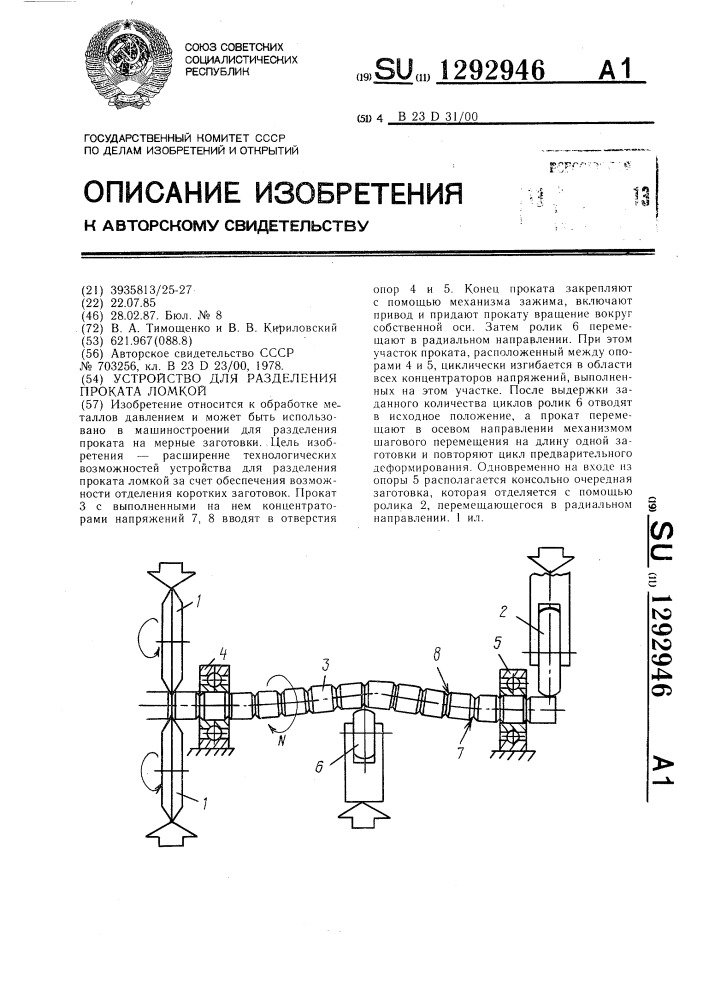 Устройство для разделения проката ломкой (патент 1292946)