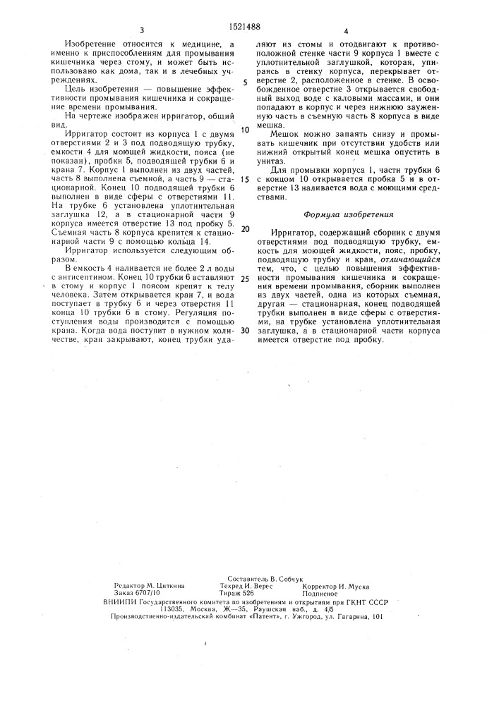 Ирригатор (патент 1521488)