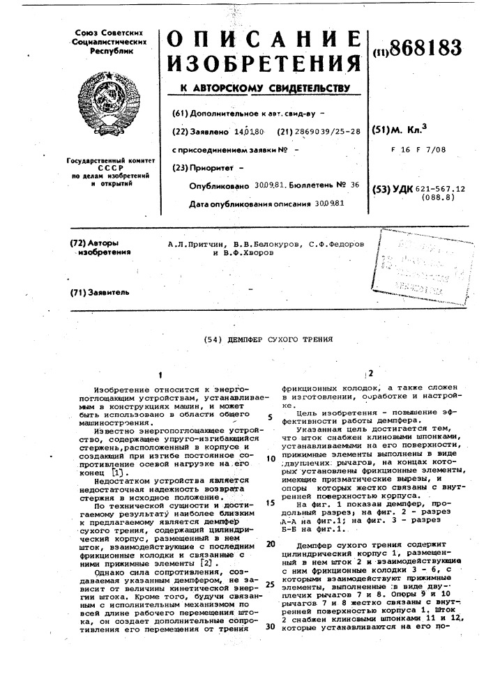 Демпфер сухого трения (патент 868183)
