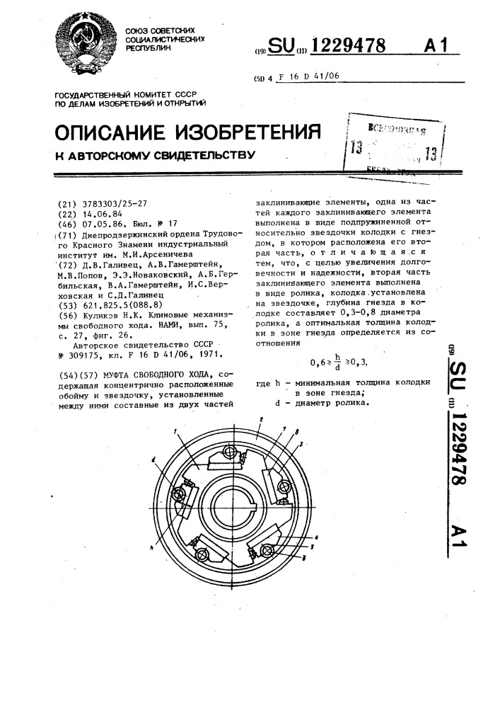 Муфта свободного хода (патент 1229478)