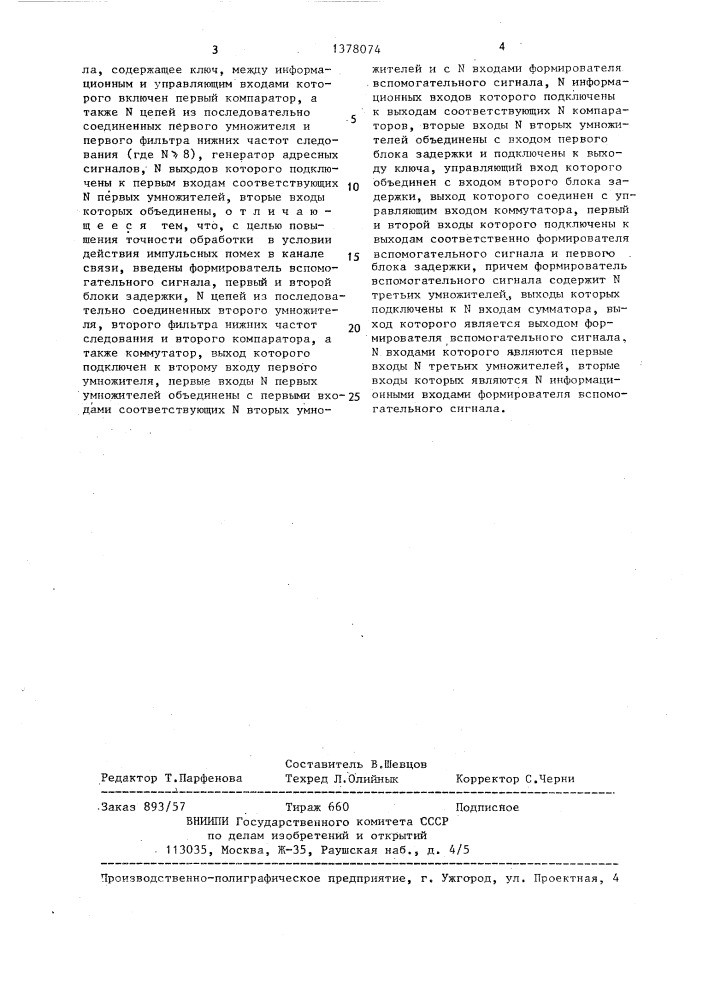 Устройство корреляционной обработки n - канального группового сигнала (патент 1378074)