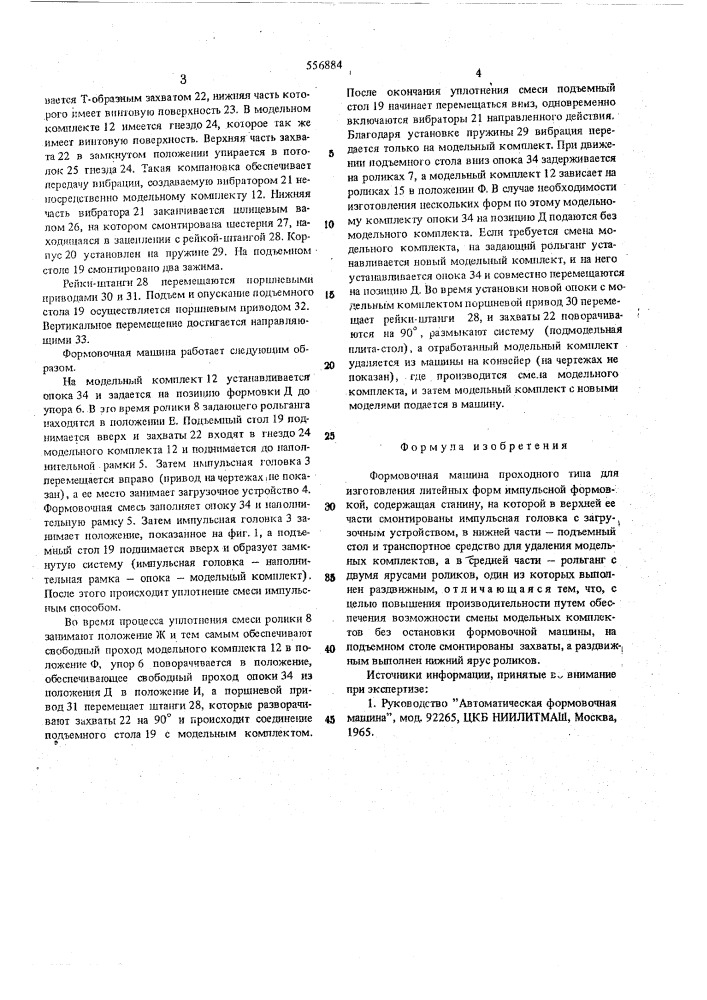 Формовочная машина (патент 556884)
