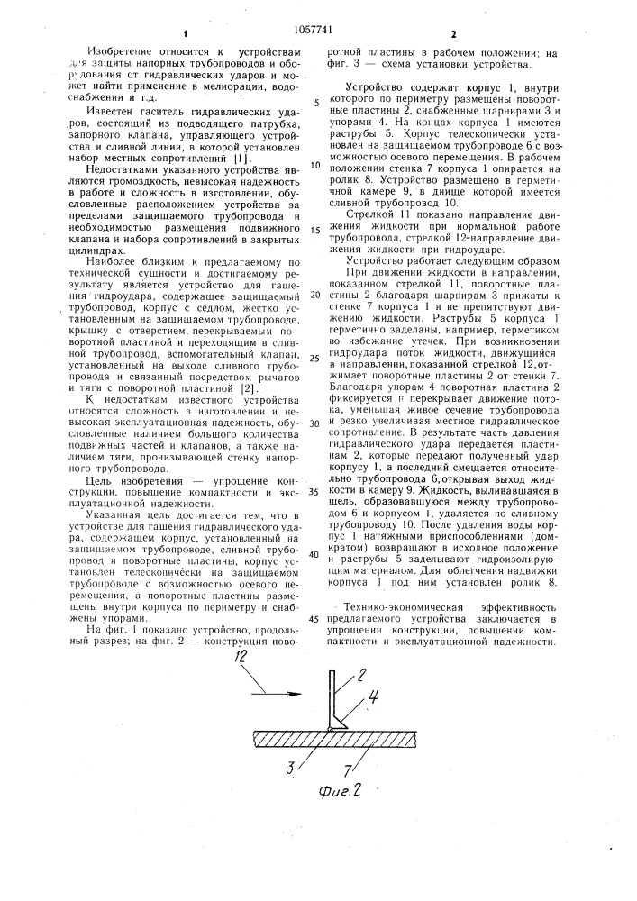 Устройство для гашения гидравлического удара (патент 1057741)