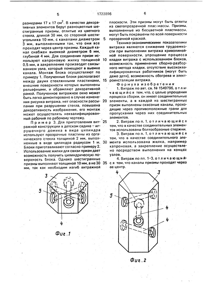 Витраж (патент 1722896)