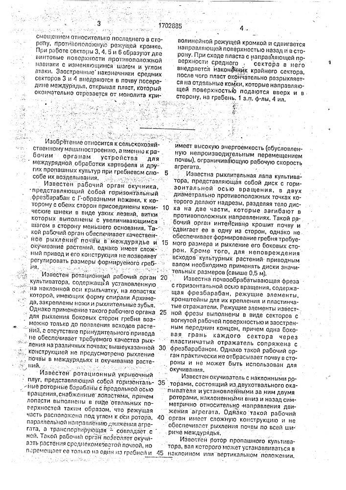 Приводной рабочий орган для формирования и обработки гребней (патент 1702885)