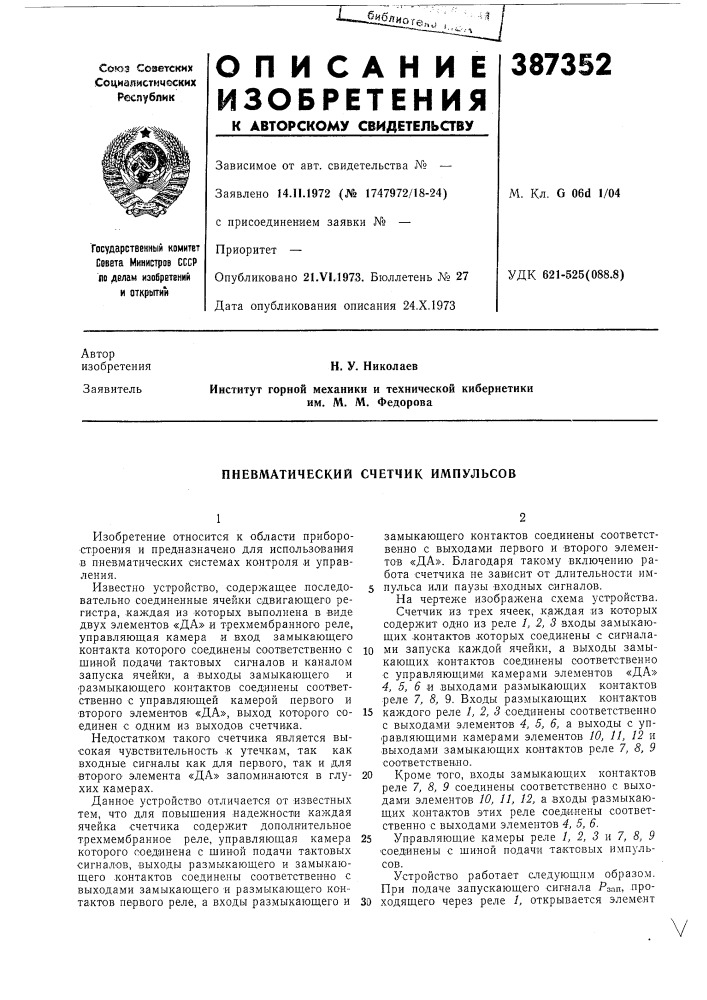 Пневматический счетчик импульсов (патент 387352)