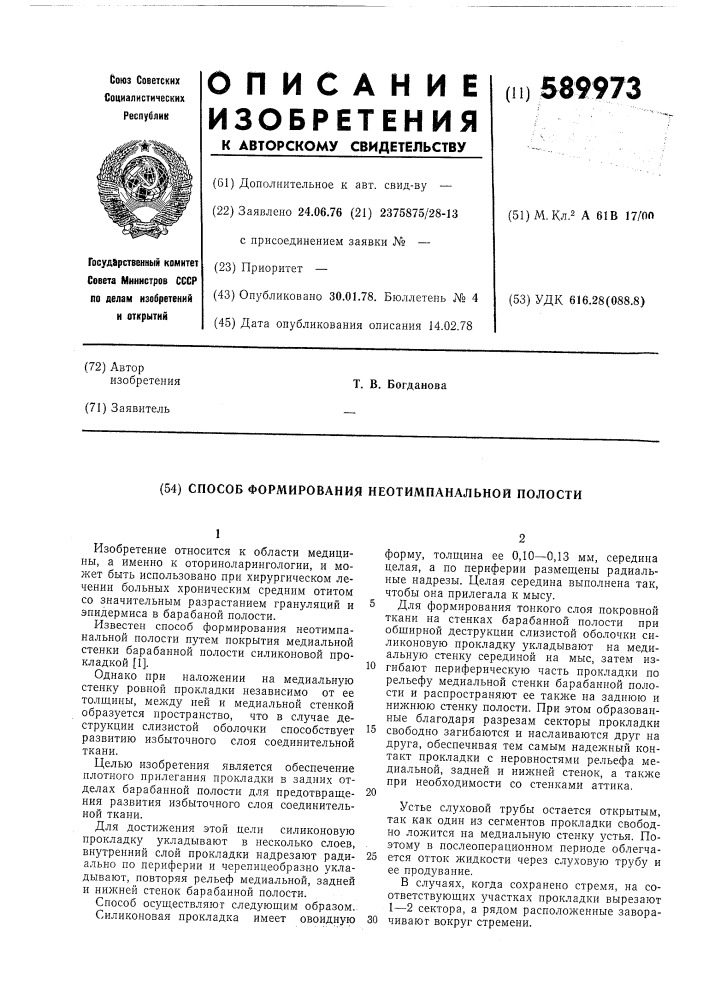 Способ формирования неотимальной полости (патент 589973)