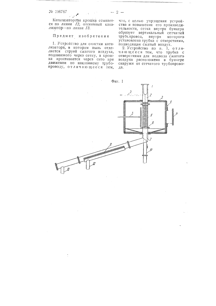 Устройство для очистки катализатора (патент 106767)