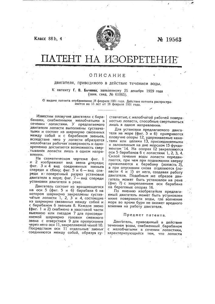 Двигатель, приводимый в действие течением воды (патент 19563)