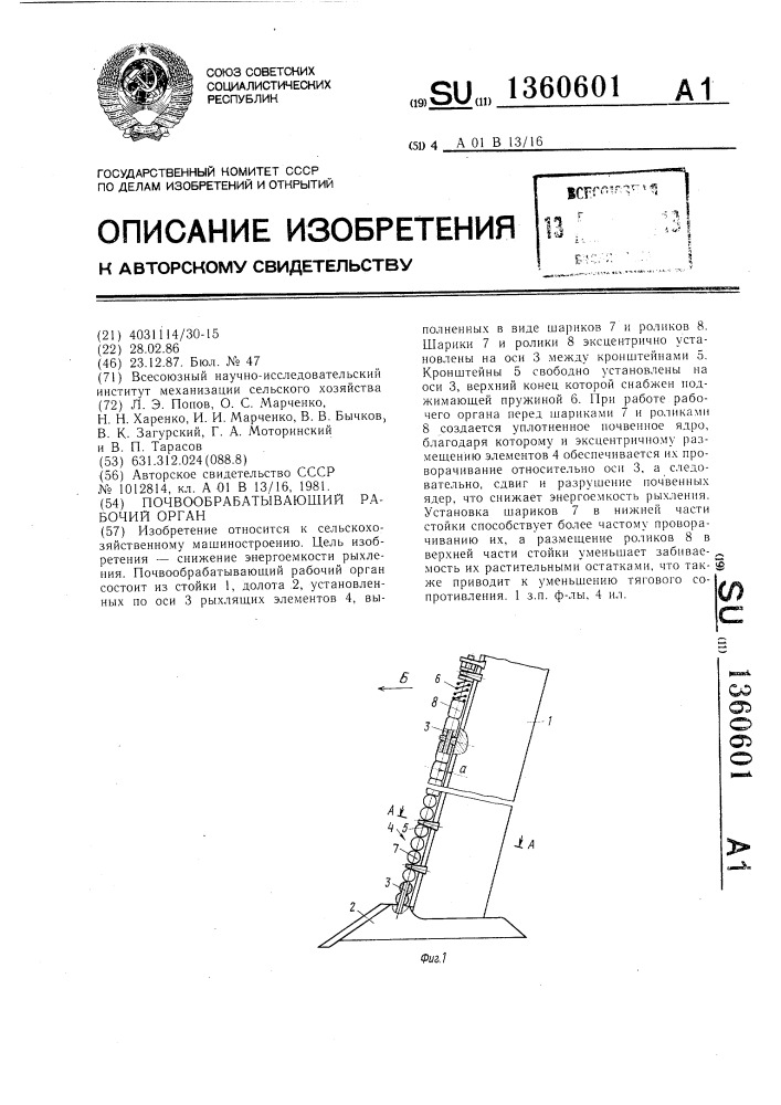 Почвообрабатывающий рабочий орган (патент 1360601)