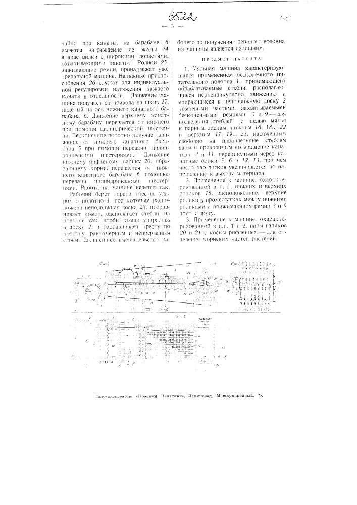 Мяльная машина (патент 3522)